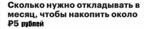 Населению объяснили, как накопить 5 млн рублей