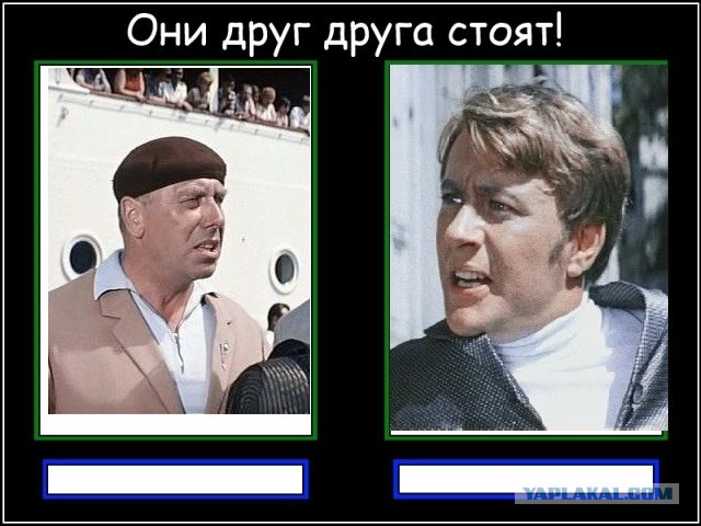 Они друг друга стоят!
