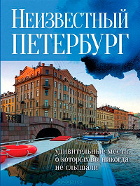Питер, который не увидят туристы