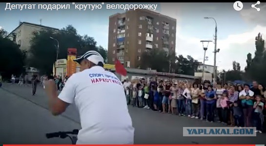 "Восхитительная" велодорожка в подарок от депутата
