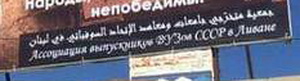 С Днем Победы из Ливана