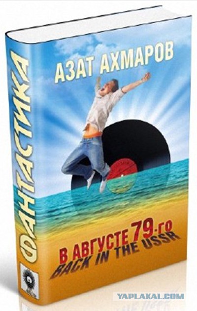 Обзор отечественной фантастики. Попаданцы в прошлое...