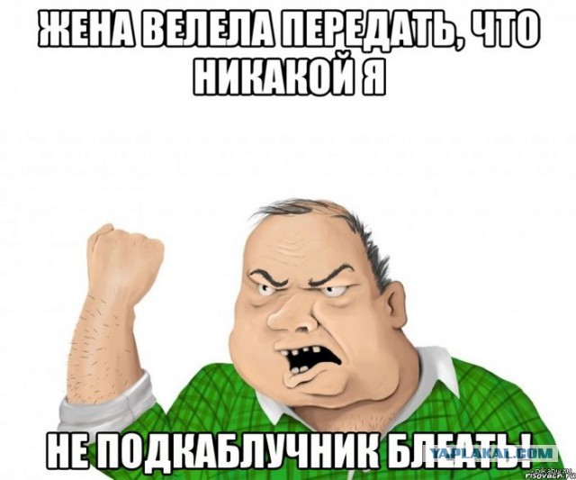 "Я не помогаю своей жене"