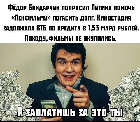 Бондарчук попросил Путина помочь «Ленфильму» с погашением долга.