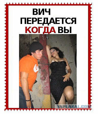 ВИЧ не передается...
