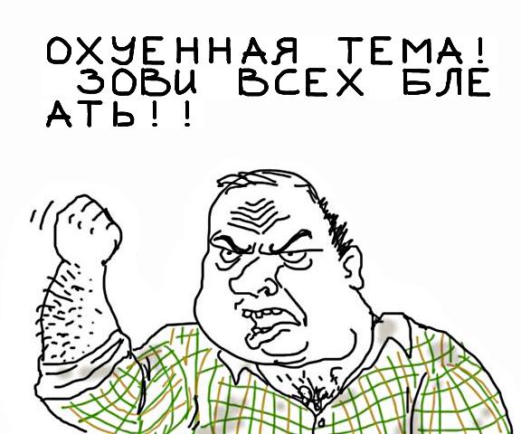 Будь мужиком, скажи что думаешь!