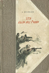 Разведчик от Бога. Николай Иванович Кузнецов.