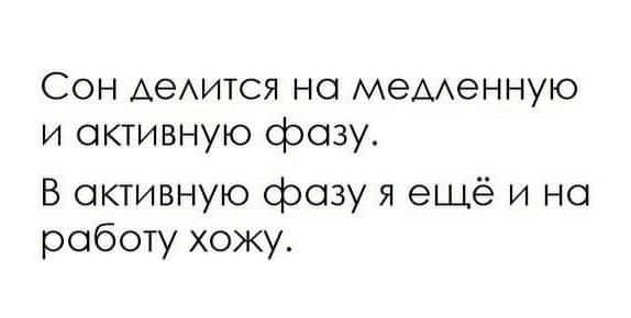 Спать давай!
