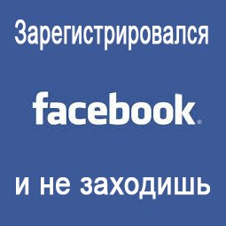 Правда о Facebook