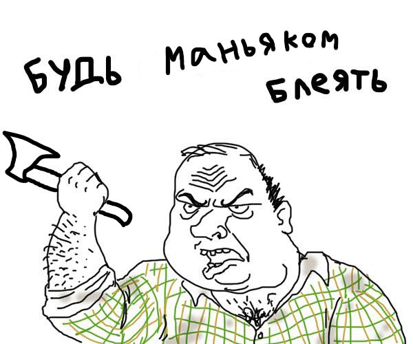 Будь мужиком !