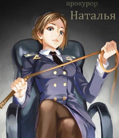 Наталья Поклонская