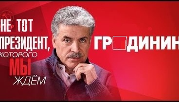 За другого президента. Или как из путинистов становятся противниками ВВП