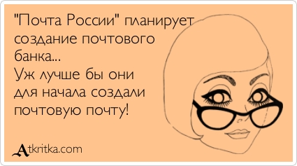 Во что превратили Почту России