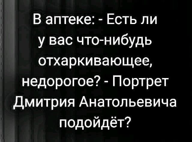Дмитрий Медведев гонит самогон