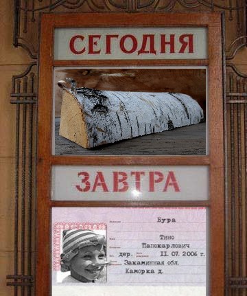 Фотожаба: Сегодня и Завтра