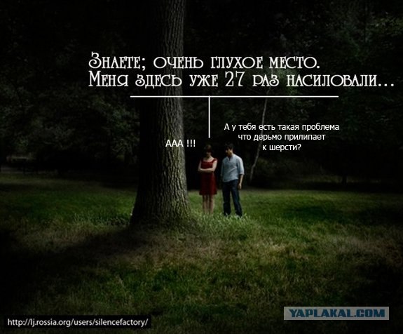 Очень, очень глухое место!