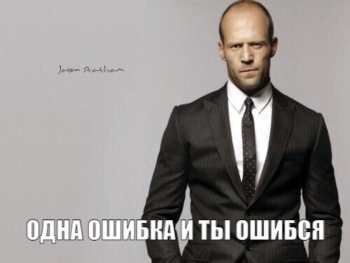 Одна ошибка и ты ошибся
