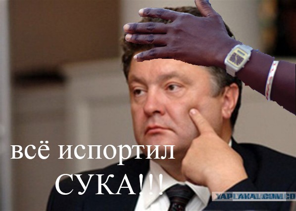 Господа Яповчане-Фотошопперы для вас - Порошенко