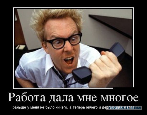 С миру по нитке. Демотиваторов чуть