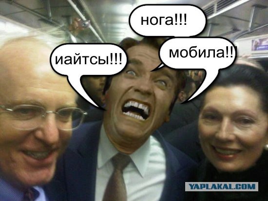 Арни Шварцнеггер в метро