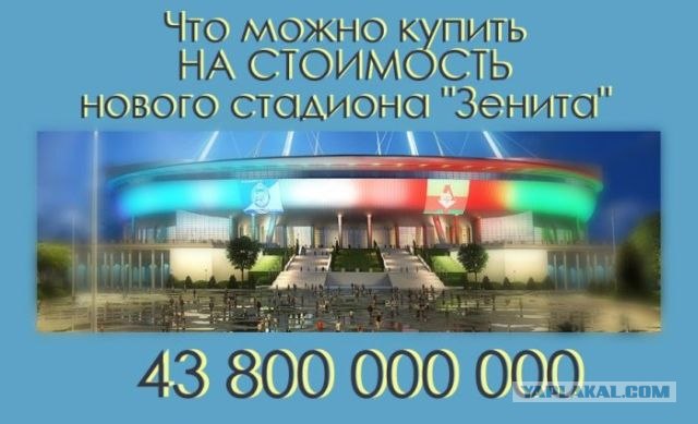 Что можно купить на стоимость стадиона "Зенит"