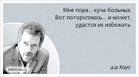 Доктор Хаус
