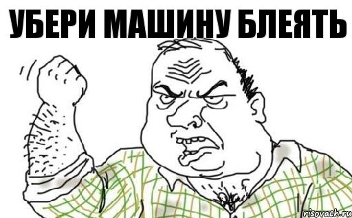 Убери машину!