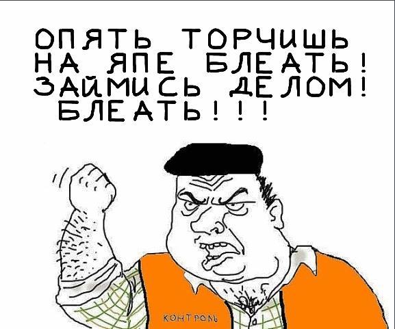 Будь мужиком, скажи что думаешь!