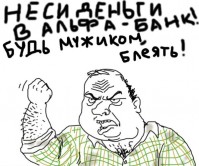 Развод клиентов Альфа-Банка