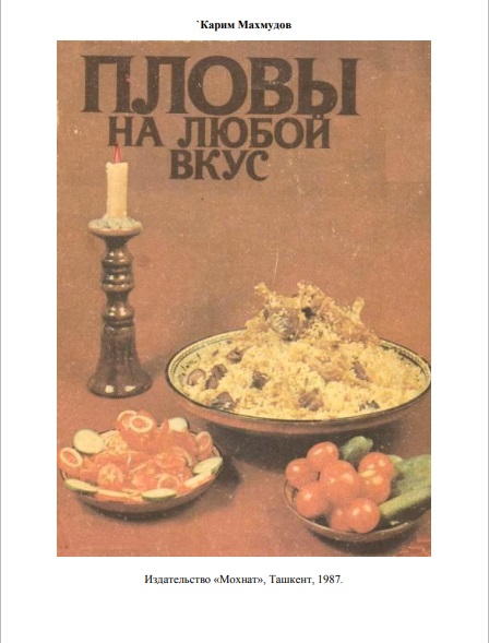 Советская Узбекская кухня, листая старые страницы.