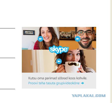 Как избавиться от "красоток" из Skype?