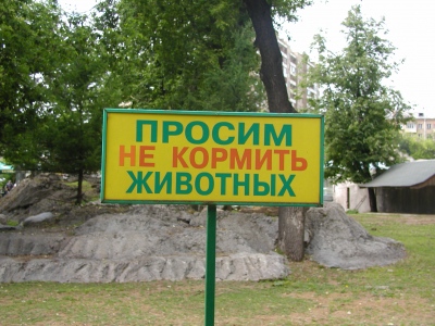 Животных не кормить!