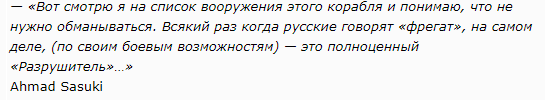Иностранцы о фрегате «Адмирал Горшков»: «когда русские говорят — фрегат, знайте — это Разрушитель»
