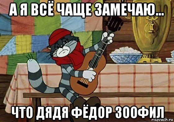 Дядя Федор повзрослел