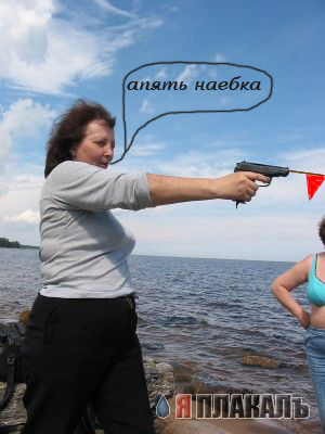 Фотожаба: Тетка и пистолет