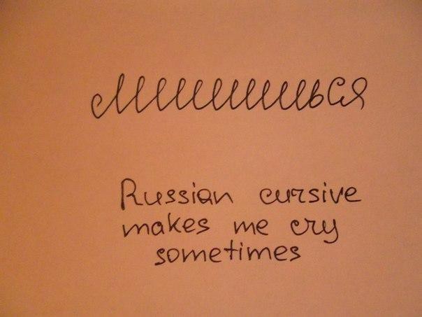 Взгляд иностранца на русский язык.
