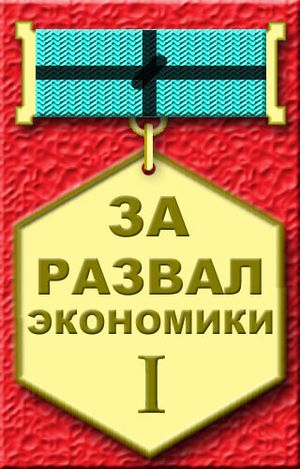 Вакханалия продолжается. "НеДимон" орден получил