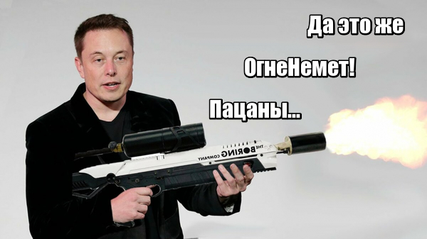 Сравнение "НЕ огнемёта" Илона Маска с настоящими огнемётами