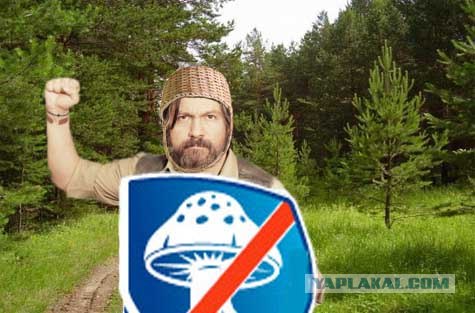 Фотожаба: Да грибам!