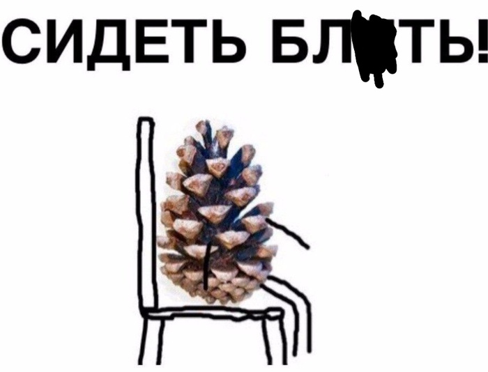 Встань и иди сиди
