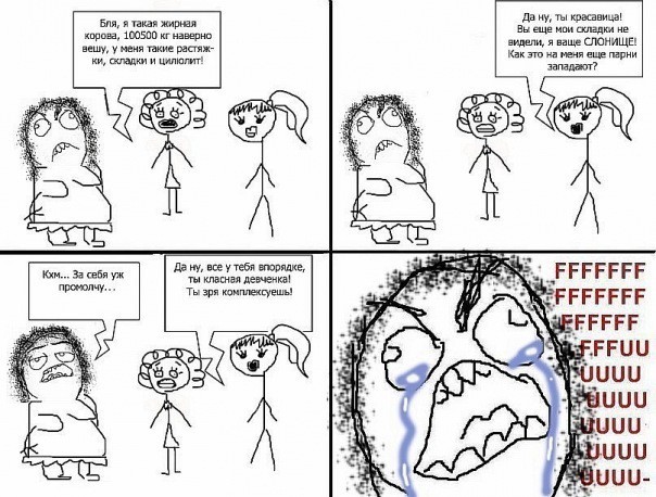 Комплекс неполноценности? Не-а, не слышала!