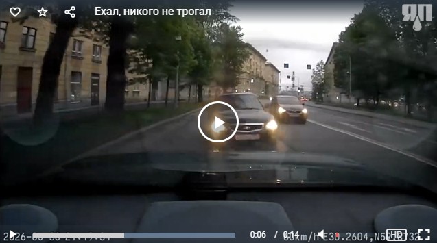 Ехал, никого не трогал