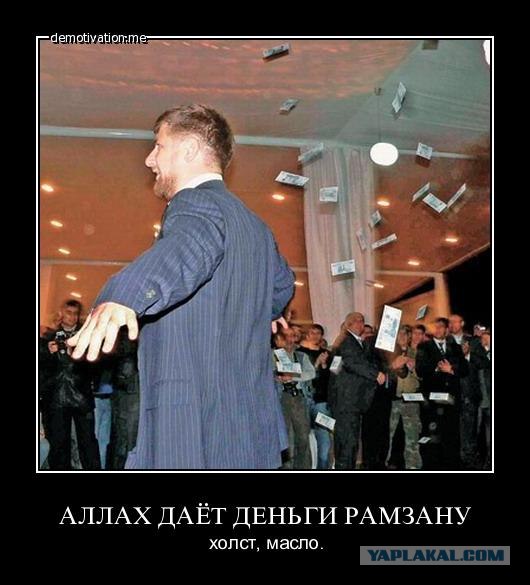 Мем кадыров где деньги