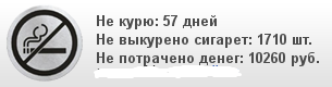 Цифры испугали. Сколько я прокуриваю