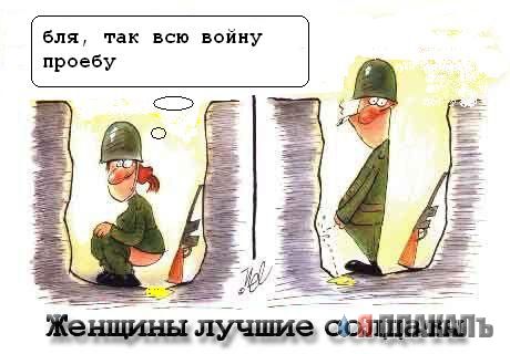 Фотожаба: Женщины лучшие солдаты