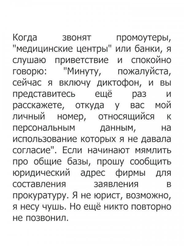 Что делать, если вам звонит реклама?