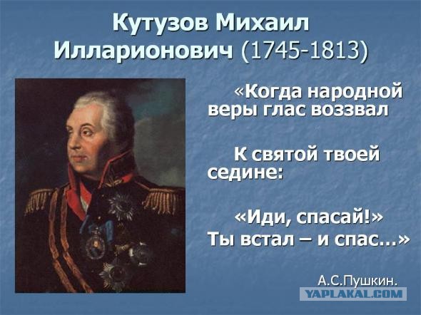 200 лет со дня смерти Михаила Кутузова