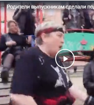 Родители выпускникам сделали подарок