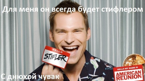 Стифлер:)