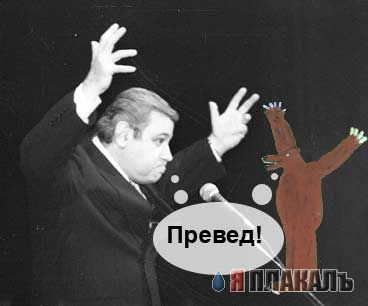 Превед медвед!